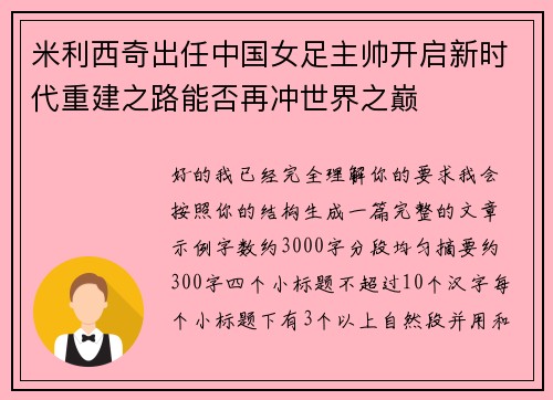 米利西奇出任中国女足主帅开启新时代重建之路能否再冲世界之巅 米利西奇出任中国女足主帅开启新时代重建之路能否再冲世界之巅