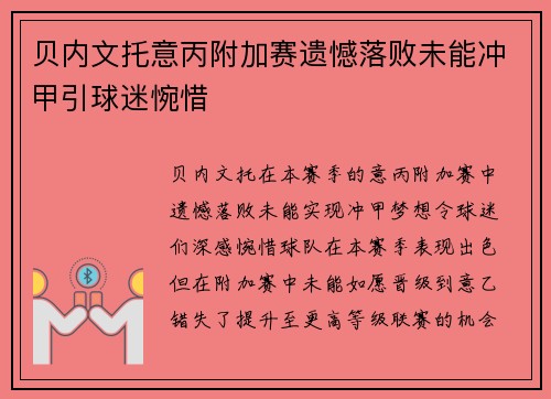 贝内文托意丙附加赛遗憾落败未能冲甲引球迷惋惜