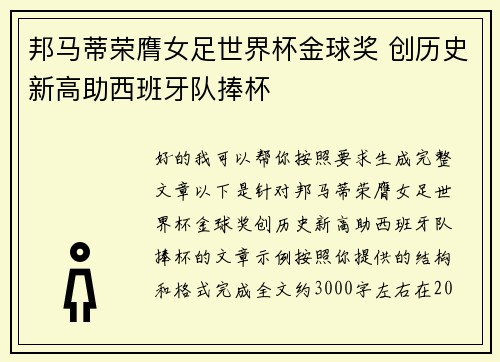 邦马蒂荣膺女足世界杯金球奖 创历史新高助西班牙队捧杯 邦马蒂荣膺女足世界杯金球奖 创历史新高助西班牙队捧杯