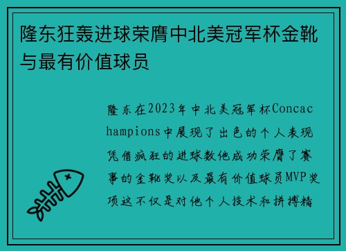 隆东狂轰进球荣膺中北美冠军杯金靴与最有价值球员