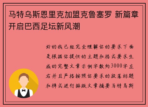 马特乌斯恩里克加盟克鲁塞罗 新篇章开启巴西足坛新风潮 马特乌斯恩里克加盟克鲁塞罗 新篇章开启巴西足坛新风潮