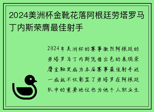 2024美洲杯金靴花落阿根廷劳塔罗马丁内斯荣膺最佳射手