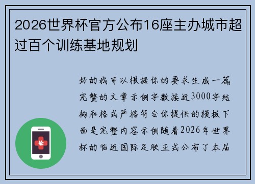 2026世界杯官方公布16座主办城市超过百个训练基地规划