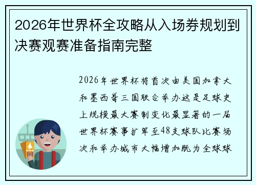2026年世界杯全攻略从入场券规划到决赛观赛准备指南完整