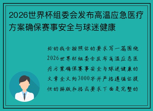 2026世界杯组委会发布高温应急医疗方案确保赛事安全与球迷健康 2026世界杯组委会发布高温应急医疗方案确保赛事安全与球迷健康