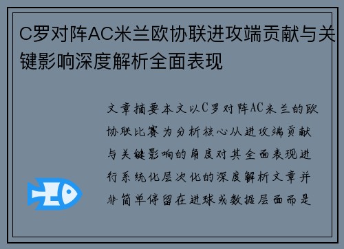 C罗对阵AC米兰欧协联进攻端贡献与关键影响深度解析全面表现 C罗对阵AC米兰欧协联进攻端贡献与关键影响深度解析全面表现