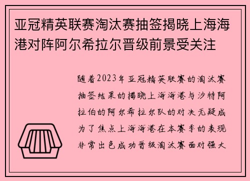 亚冠精英联赛淘汰赛抽签揭晓上海海港对阵阿尔希拉尔晋级前景受关注 亚冠精英联赛淘汰赛抽签揭晓上海海港对阵阿尔希拉尔晋级前景受关注
