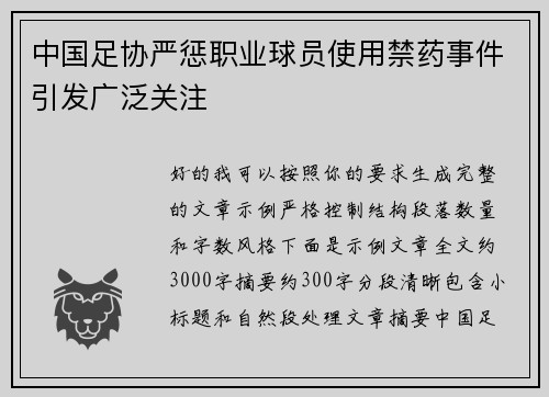 中国足协严惩职业球员使用禁药事件引发广泛关注