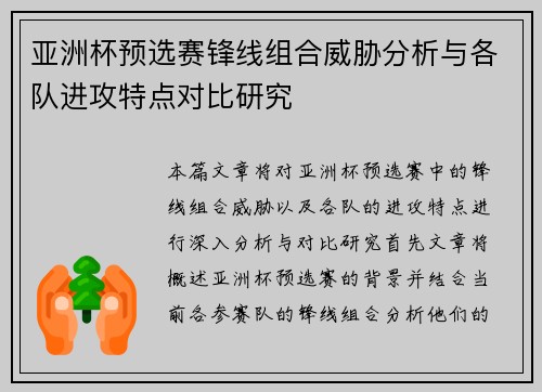 亚洲杯预选赛锋线组合威胁分析与各队进攻特点对比研究 亚洲杯预选赛锋线组合威胁分析与各队进攻特点对比研究