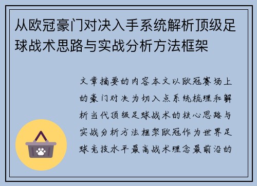 从欧冠豪门对决入手系统解析顶级足球战术思路与实战分析方法框架 从欧冠豪门对决入手系统解析顶级足球战术思路与实战分析方法框架