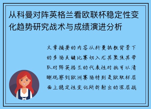 从科曼对阵英格兰看欧联杯稳定性变化趋势研究战术与成绩演进分析 从科曼对阵英格兰看欧联杯稳定性变化趋势研究战术与成绩演进分析