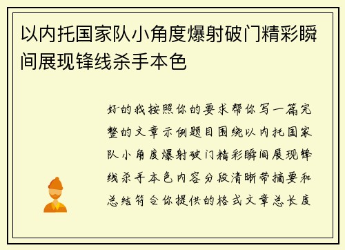 以内托国家队小角度爆射破门精彩瞬间展现锋线杀手本色