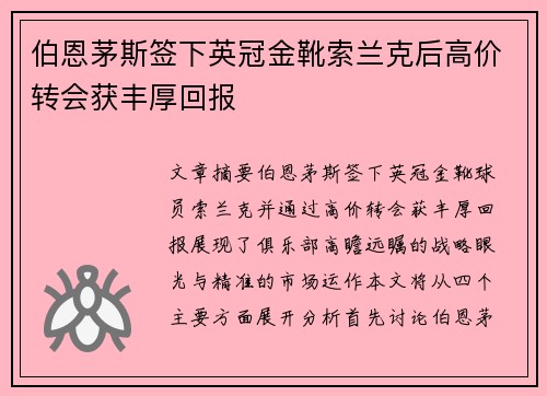 伯恩茅斯签下英冠金靴索兰克后高价转会获丰厚回报