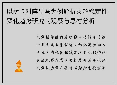 以萨卡对阵皇马为例解析英超稳定性变化趋势研究的观察与思考分析
