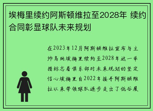 埃梅里续约阿斯顿维拉至2028年 续约合同彰显球队未来规划