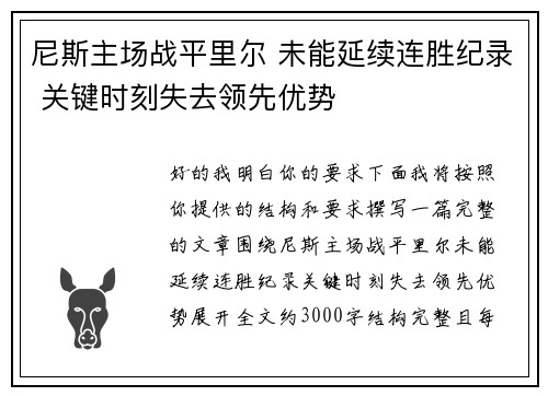 尼斯主场战平里尔 未能延续连胜纪录 关键时刻失去领先优势