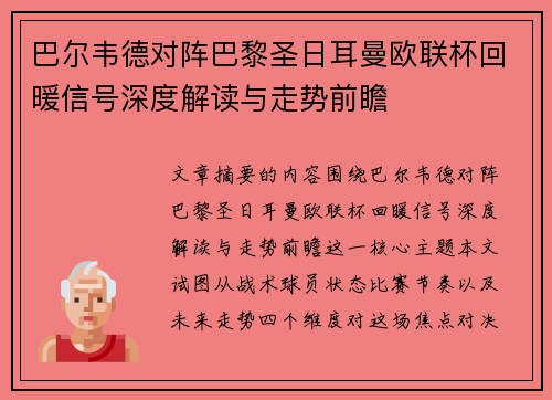 巴尔韦德对阵巴黎圣日耳曼欧联杯回暖信号深度解读与走势前瞻 巴尔韦德对阵巴黎圣日耳曼欧联杯回暖信号深度解读与走势前瞻