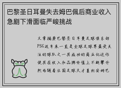 巴黎圣日耳曼失去姆巴佩后商业收入急剧下滑面临严峻挑战 巴黎圣日耳曼失去姆巴佩后商业收入急剧下滑面临严峻挑战