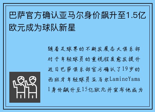 巴萨官方确认亚马尔身价飙升至1.5亿欧元成为球队新星
