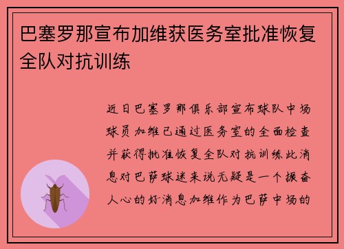 巴塞罗那宣布加维获医务室批准恢复全队对抗训练 巴塞罗那宣布加维获医务室批准恢复全队对抗训练