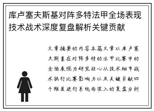 库卢塞夫斯基对阵多特法甲全场表现技术战术深度复盘解析关键贡献 库卢塞夫斯基对阵多特法甲全场表现技术战术深度复盘解析关键贡献