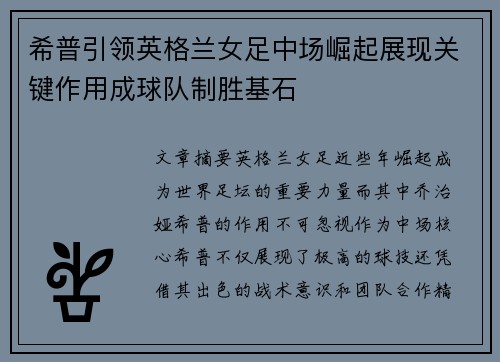 希普引领英格兰女足中场崛起展现关键作用成球队制胜基石