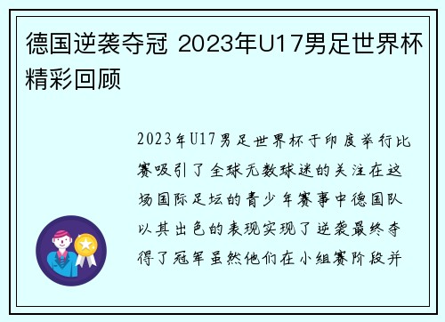 德国逆袭夺冠 2023年U17男足世界杯精彩回顾 德国逆袭夺冠 2023年U17男足世界杯精彩回顾