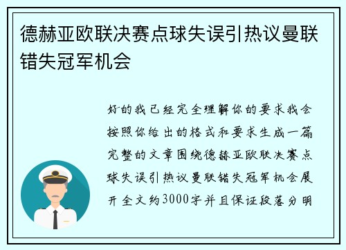 德赫亚欧联决赛点球失误引热议曼联错失冠军机会 德赫亚欧联决赛点球失误引热议曼联错失冠军机会