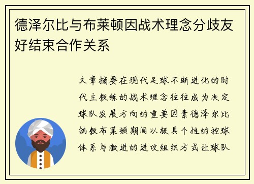 德泽尔比与布莱顿因战术理念分歧友好结束合作关系 德泽尔比与布莱顿因战术理念分歧友好结束合作关系