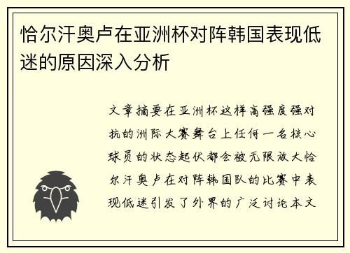 恰尔汗奥卢在亚洲杯对阵韩国表现低迷的原因深入分析