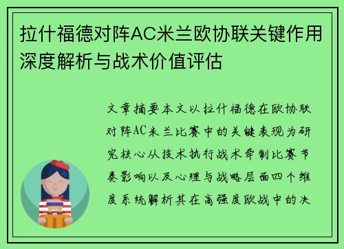 拉什福德对阵AC米兰欧协联关键作用深度解析与战术价值评估 拉什福德对阵AC米兰欧协联关键作用深度解析与战术价值评估