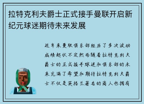 拉特克利夫爵士正式接手曼联开启新纪元球迷期待未来发展 拉特克利夫爵士正式接手曼联开启新纪元球迷期待未来发展
