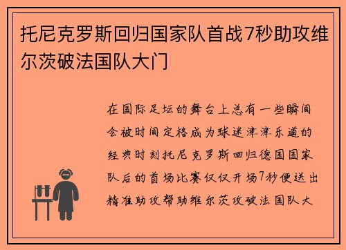 托尼克罗斯回归国家队首战7秒助攻维尔茨破法国队大门