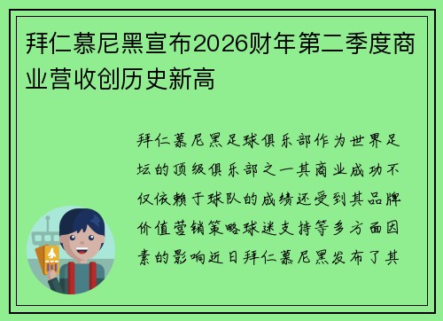 拜仁慕尼黑宣布2026财年第二季度商业营收创历史新高
