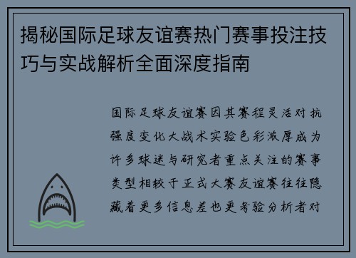 揭秘国际足球友谊赛热门赛事投注技巧与实战解析全面深度指南 揭秘国际足球友谊赛热门赛事投注技巧与实战解析全面深度指南