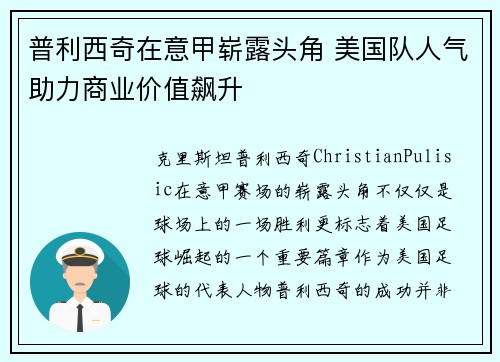 普利西奇在意甲崭露头角 美国队人气助力商业价值飙升 普利西奇在意甲崭露头角 美国队人气助力商业价值飙升