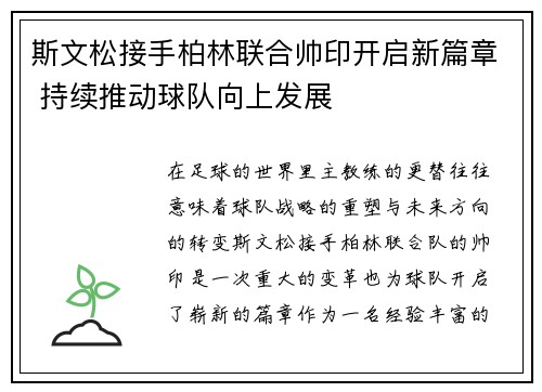 斯文松接手柏林联合帅印开启新篇章 持续推动球队向上发展 斯文松接手柏林联合帅印开启新篇章 持续推动球队向上发展