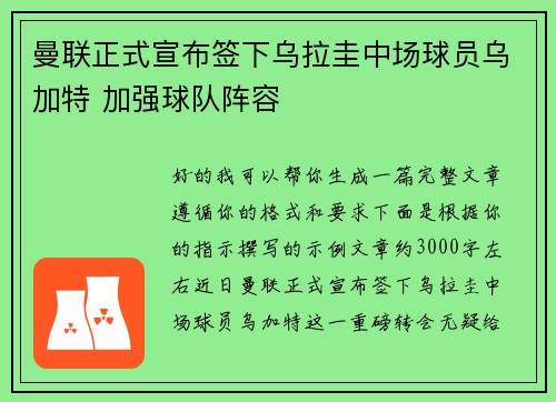 曼联正式宣布签下乌拉圭中场球员乌加特 加强球队阵容