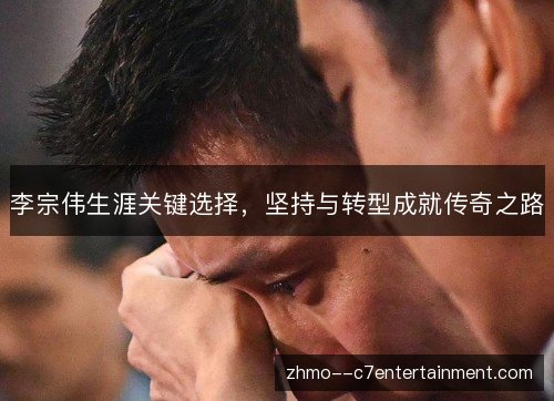 李宗伟生涯关键选择,坚持与转型成就传奇之路 李宗伟生涯关键选择,坚持与转型成就传奇之路